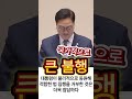 국가적으로 큰불행 대통령이 물리적으로 동원해 적합한 법 집행을 거부한 것은 더욱 참담하다. 우원식 국회 집행