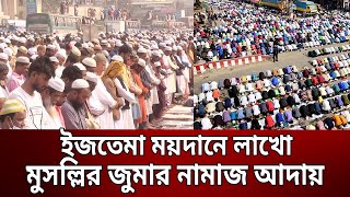 ইজতেমা মাঠ পূর্ণ, সড়ক ও বাড়ির ছাদে জুমার নামাজ আদায় করলেন মুসল্লিরা | Bangla News | Mytv News