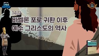 14강 바벨론 포로 귀환 이후 예수 그리스도의 역사-1