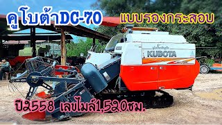 ขายรถเกี่ยวข้าวคูโบต้าDC-70แบบรองกระสอบ ปี58 เลขไมล์1,520ชม.รถสวยพร้อมใช้งาน พร้อมเกี่ยวได้เลย