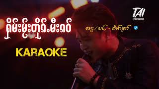 ႁိမ်းမႂ်းတိုၵ်ႉမီးၵဝ်karaoke - ဢိၼ်းၾၢင် Inn Fung| TAI Lyrics Music