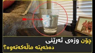 چۆن وزه‌ی ئه‌رێنی ده‌خه‌یته‌ ماڵه‌كه‌ته‌وه‌؟