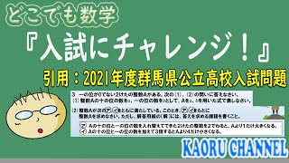 【入試にチャレンジ】引用：2021年度群馬県公立高校入試問題　連立方程式の応用