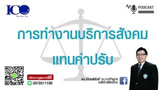 ทำงานบริการสังคมแทนค่าปรับ ! จากใจ ทนายลำพูน และทีมทนายความ ปรึกษาฟรี ดร.เกียรติศักดิ์ ทนายลำพูน