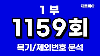 1159회 로또1부 | 1158회 복기 및 1159회 제외번호 공개