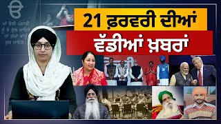 TOP NEWS | BIG NEWS | 21 FEBRUARY 2025 | 21 ਫ਼ਰਵਰੀ  ਦੀਆਂ ਵੱਡੀਆਂ ਖ਼ਬਰਾਂ | THE KHALAS TV