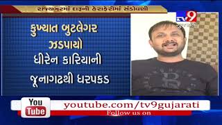 Junagadh: Absconding bootlegger Dhiren Kariya arrested- Tv9