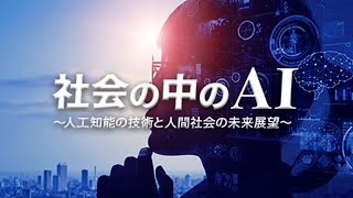 東北大学MOOC「社会の中のAI ～人工知能の技術と人間社会の未来展望～｣　講師:工学研究科　金子俊郎 教授グループ　他