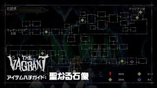 【The Vagrant】アイテム入手ガイド：聖なる石像