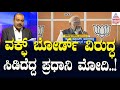 ವಕ್ಫ್‌ ಬೋರ್ಡ್‌ ವಿರುದ್ಧ ಸಿಡಿದೆದ್ದ ಪ್ರಧಾನಿ ಮೋದಿ! | Waqf land dispute | BJP Protest | Suvarna News Hour