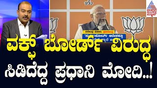 ವಕ್ಫ್‌ ಬೋರ್ಡ್‌ ವಿರುದ್ಧ ಸಿಡಿದೆದ್ದ ಪ್ರಧಾನಿ ಮೋದಿ! | Waqf land dispute | BJP Protest | Suvarna News Hour