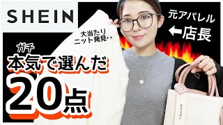 【SHEIN】お遊びなし！30代主婦がガチで着やすそうなもの20点選んでみた！