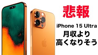 【悲報】iPhone 15 Ultraは◯◯万円！日本の月収をこえる金額になりそう・・・