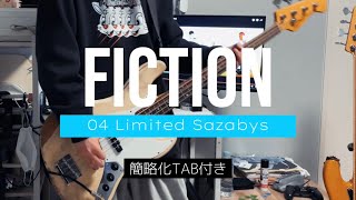 【TAB付】「fiction / 04 Limited Sazabys」 ベース弾いてみた (bass cover)