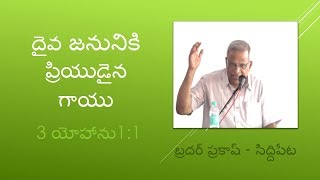 BRO PRAKASH - Siddipet - దైవ జనునికి ప్రియుడైన గాయు