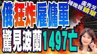 外國雇傭兵烏克蘭戰死! 波蘭陣亡人數最多 | 俄狂炸雇傭軍 驚見波蘭1497亡【盧秀芳辣晚報】精華版@中天新聞CtiNews