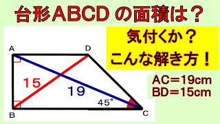 興味深い！対角線の長さからこんな解き方で答えが！台形の面積を求めよう！【数学】