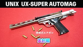 UNIX  UX-SUPER AUTOMAG 実射編 【排莢式エアガン】