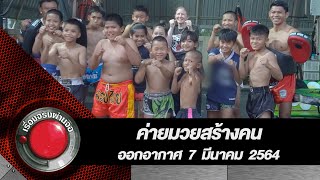 น้ำใจไทยเพื่อไทย ค่ายมวยสร้างคน l ออกอากาศ 7 มีนาคม 2564