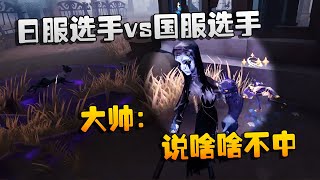 第五人格：大帅观战：日服选手vs国服选手！大帅：说啥啥不中