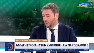 Νίκος Ανδρουλάκης: Σφοδρή επίθεση στην κυβέρνηση για τις υποκλοπές | Κεντρικό Δελτίο Ειδήσεων | OPEN