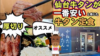 厚切り牛タンが、安い❗️旨い❗️絶対オススメの店‼️