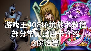 【游戏王408环境】部分常见泛用卡介绍·魔法