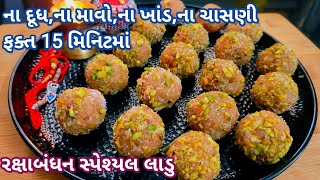 2 ચમચી ઘી માં,દૂધ,માવા,ખાંડ કે ચાસણી વગર ઝટપટ બની જતાં હેલ્ધી લાડુ | Rakshabandhan special sweet.