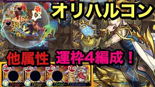 【モンスト】超絶　オリハルコン　運枠4編成！他属性だがこいつら強かった！(੭ु ˃̶͈̀ ω ˂̶͈́)੭ु⁾⁾