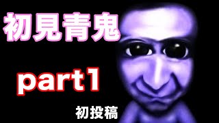 【初見青鬼】初投稿だし青鬼やってみた。part1