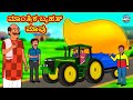 ಮಾಂತ್ರಿಕ ಬೃಹತ್ ಮಾವು | Kannada Stories | Kannada Moral Stories | Kannada Kathe | Magic Land