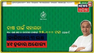 Kalia Yojana: ୩ ଲକ୍ଷ ୪୧ ହଜାର ଅଯୋଗ୍ୟ ହିତାଧିକାରୀ ଅଛନ୍ତି | News18 Odia | 17 September 2019