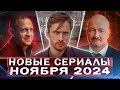 НОВЫЕ СЕРИАЛЫ НОЯБРЯ 2024 | ТОП 20 Новых русских фильмов и сериалов ноября