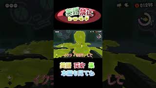 【英語禁止ヒーローモード】英語デス集#1 #スプラトゥーン3#shorts