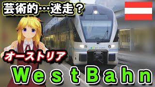 迷走のち元鞘？#オーストリア の私鉄特急 #WestBahn の旅 vol.2【#迷列車で行こう 海外編】現地突撃取材