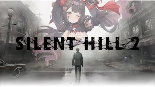 【SILENT HILL 2】完全初見！もう逃げられませんわ～！！【新人Vtuber】