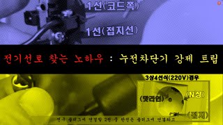 전기선로 찾는 노하우 차단기 강제 트립 방법  | 고장난 콘센트 교체 전기공사  |  차단기 트립  | 전기회로 찾는 방법 | 차단기 동작시키기