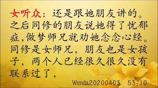 15年感情的业力要靠念经来消 Wenda20200403   53:10