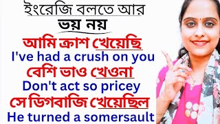 প্রায়ই আমরা বলি এমন কিছু ইংরেজি বাক্য|Spoken English in Bengali|Eng Speaking Practice|বাংলা- ইংরেজি