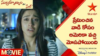 Subrahmanyam Movie Scenes |ప్రేమించిన వాడి కోసం అమెరికా వచ్చి మోసపోయింది| Telugu Movies |Star Maa