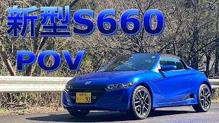 【POV】マイナーチェンジ後のS660で峠ドライブ！！（マフラーサウンドもあるよ！）