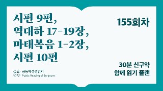 30분 신구약 함께 읽기_155일차 (시9, 대하17-19, 마1-2, 시10)