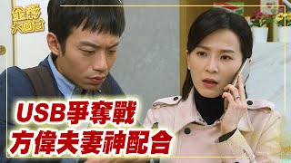 《金彩大回甘》EP183 USB爭奪戰   方偉夫妻神配合