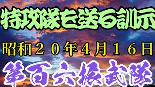 修正予定【陸軍特攻隊】106振武隊　出撃の訓示　第6航空軍司令官 ＃特攻隊研究所　＃特攻隊員　＃戦争　＃日本軍