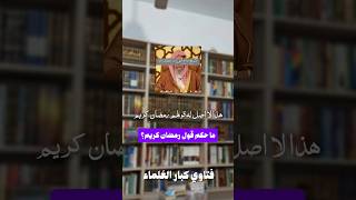 بدعة منتشره في رمضان ما حكم قول رمضان كريم؟ #explore #اكسبلور #رمضان_مبارك #سنة_النبي