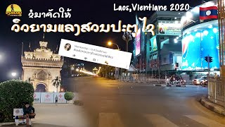 ວິວຍາມແລງສວນປະຕູໄຊ | วิวยามแลงสวนประตูไซ | Night atmosphere in Patuxay monument  at Vientiane