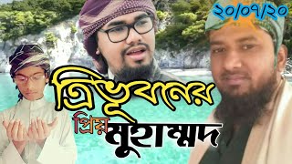 Tri vuboner prio muhammad। ত্রিভুবনের প্রিয় মুহাম্মদ। Washim akram। Bangla islamic song #নজরুল_সংগীত