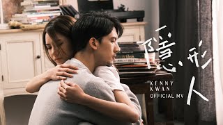 關智斌 Kenny Kwan《隱形人》(Invisible) [Official MV]