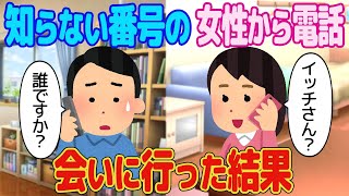 【2ch馴れ初め】知らない番号の女性から電話。会いに行った結果【ゆっくり解説】