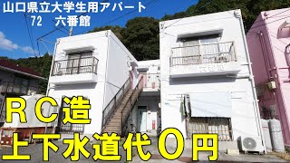 【山口県立大学アパート】　六番館　山口市